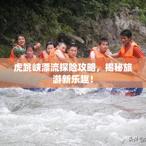 虎跳峡漂流探险攻略,揭秘旅游新乐趣!