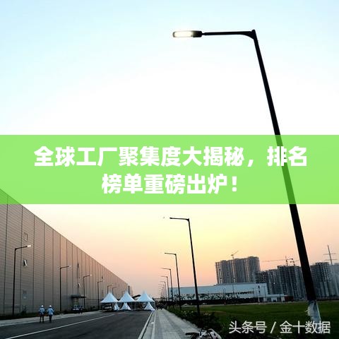 全球工厂聚集度大揭秘，排名榜单重磅出炉！