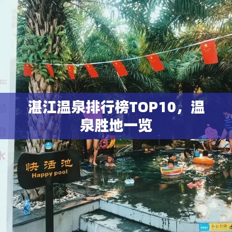 湛江温泉排行榜TOP10,温泉胜地一览