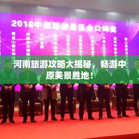 河南旅游攻略大揭秘,畅游中原美景胜地!