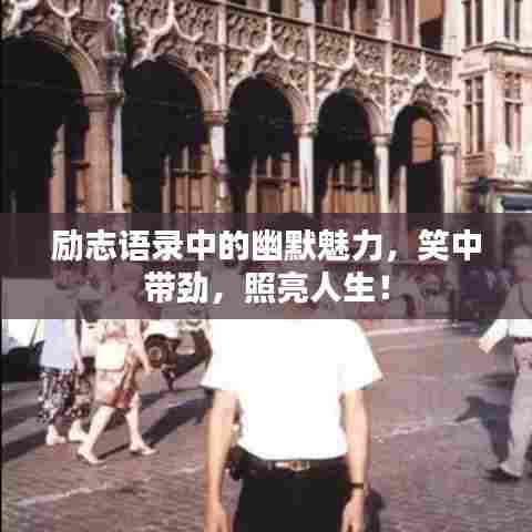 励志语录中的幽默魅力,笑中带劲,照亮人生!