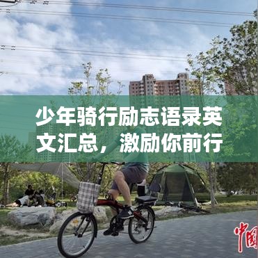 少年骑行励志语录英文汇总,激励你前行!