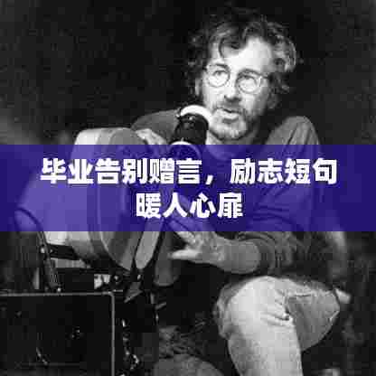 毕业告别赠言,励志短句暖人心扉