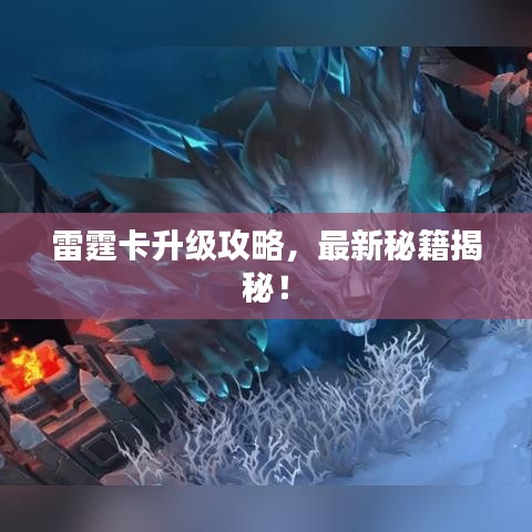 雷霆卡升级攻略，最新秘籍揭秘！
