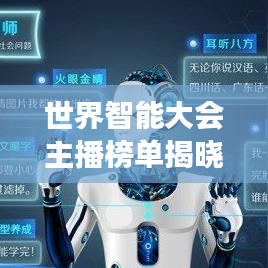 世界智能大会主播榜单揭晓,顶尖主播排名及风采展示