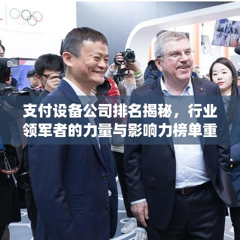 支付设备公司排名揭秘,行业领军者的力量与影响力榜单重磅出炉!