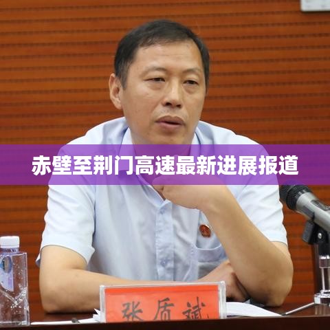 赤壁至荆门高速最新进展报道