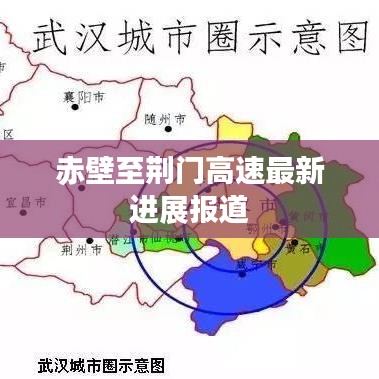 赤壁至荆门高速最新进展报道