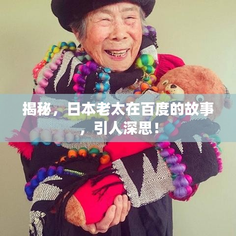 揭秘,日本老太在百度的故事,引人深思!