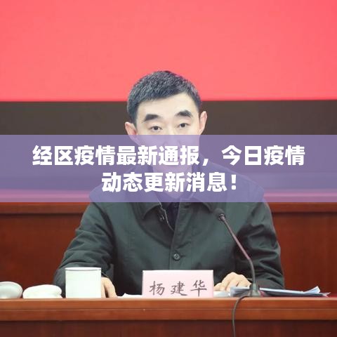 经区疫情最新通报，今日疫情动态更新消息！