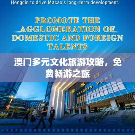 澳门多元文化旅游攻略,免费畅游之旅