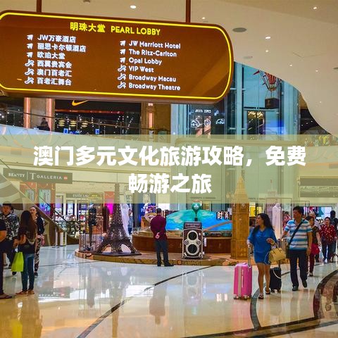 澳门多元文化旅游攻略,免费畅游之旅