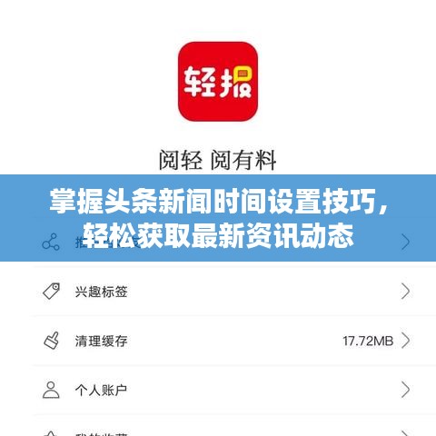 掌握头条新闻时间设置技巧，轻松获取最新资讯动态