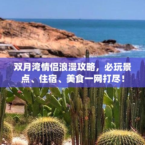 双月湾情侣浪漫攻略，必玩景点、住宿、美食一网打尽！