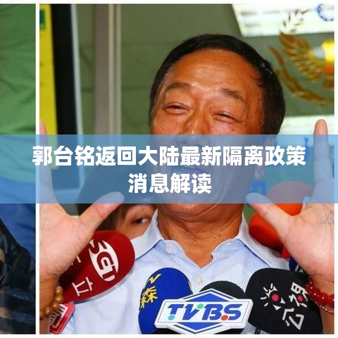 郭台铭返回大陆最新隔离政策消息解读