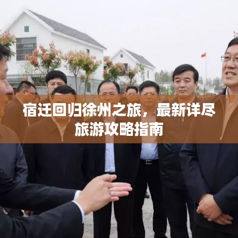 宿迁回归徐州之旅,最新详尽旅游攻略指南