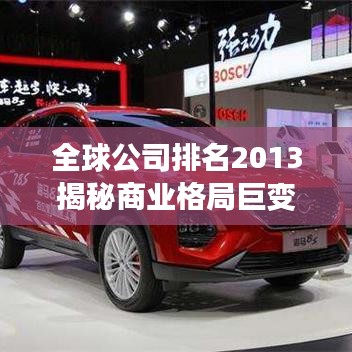 全球公司排名2013揭秘商业格局巨变,全球商业力量的重塑与变化