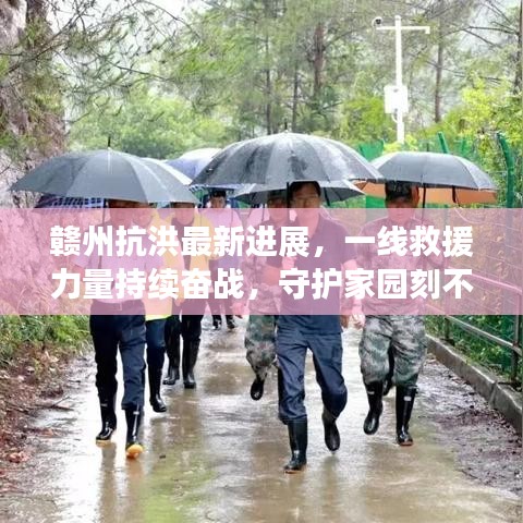赣州抗洪最新进展,一线救援力量持续奋战,守护家园刻不容缓
