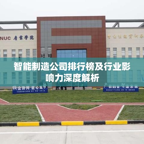 智能制造公司排行榜及行业影响力深度解析
