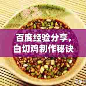 百度经验分享,白切鸡制作秘诀