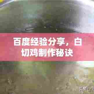 百度经验分享,白切鸡制作秘诀