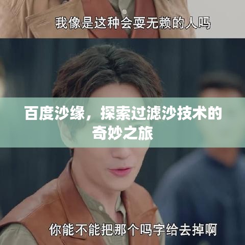 百度沙缘,探索过滤沙技术的奇妙之旅