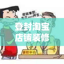 登封淘宝店铺装修热门公司榜单出炉!专业设计团队实力排名揭晓