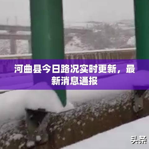 河曲县今日路况实时更新,最新消息通报
