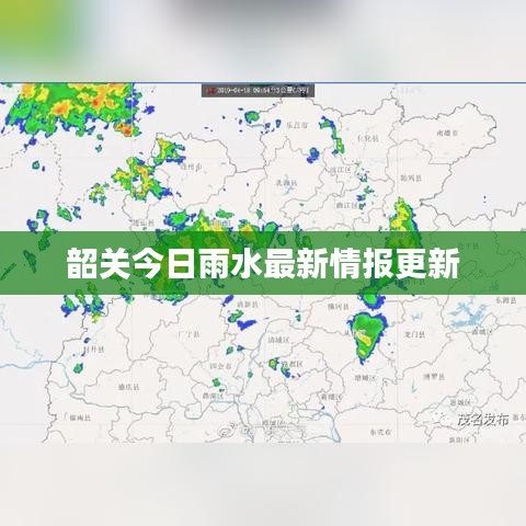 韶关今日雨水最新情报更新