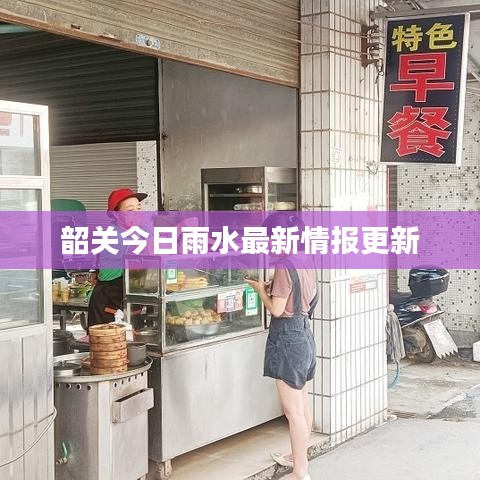 韶关今日雨水最新情报更新