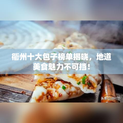 衢州十大包子榜单揭晓,地道美食魅力不可挡!