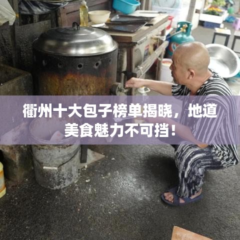 衢州十大包子榜单揭晓,地道美食魅力不可挡!