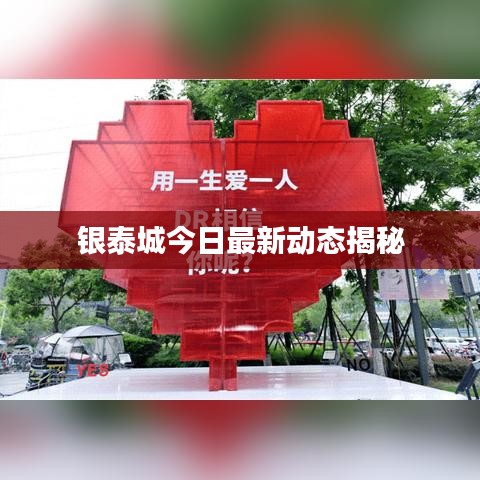 银泰城今日最新动态揭秘