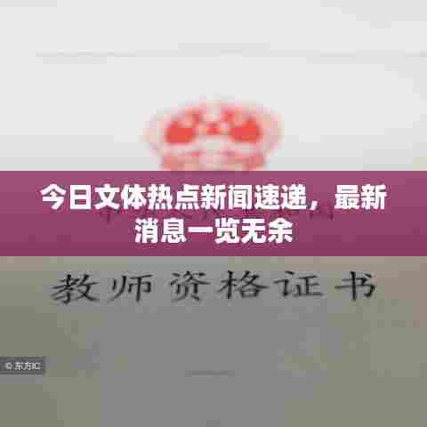 今日文体热点新闻速递,最新消息一览无余