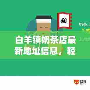 白羊镇奶茶店最新地址信息,轻松查询!