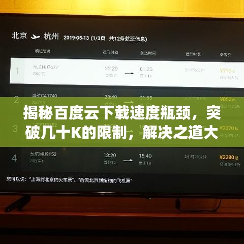 揭秘百度云下载速度瓶颈,突破几十K的限制,解决之道大揭秘!