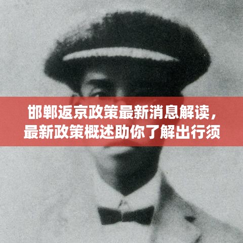 邯郸返京政策最新消息解读,最新政策概述助你了解出行须知