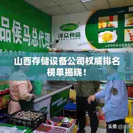 山西存储设备公司权威排名榜单揭晓!