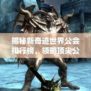 揭秘新奇迹世界公会排行榜，领略顶尖公会之强大力量！