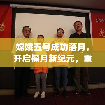 嫦娥五号成功落月,开启探月新纪元,重大新闻头条!