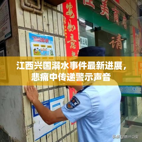 江西兴国溺水事件最新进展,悲痛中传递警示声音