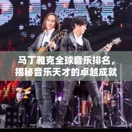 马丁雅克全球音乐排名,揭秘音乐天才的卓越成就