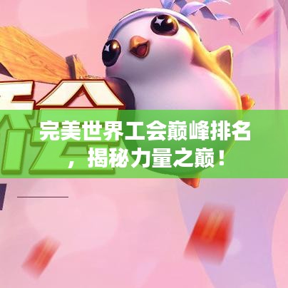 完美世界工会巅峰排名,揭秘力量之巅!