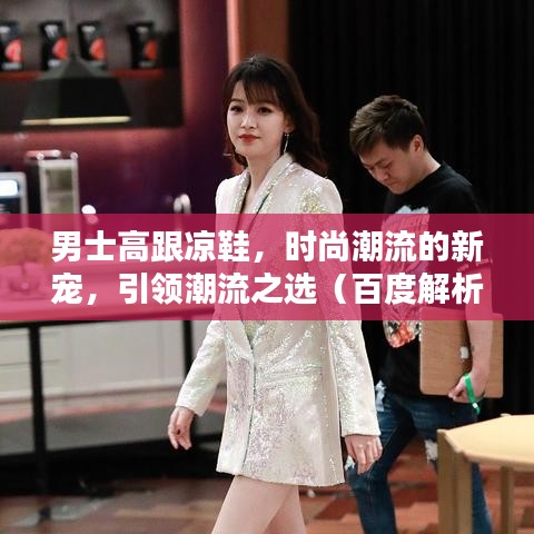 男士高跟凉鞋,时尚潮流的新宠,引领潮流之选(百度解析)