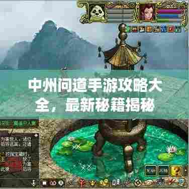中州问道手游攻略大全,最新秘籍揭秘