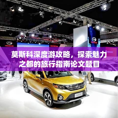 莫斯科深度游攻略,探索魅力之都的旅行指南论文题目