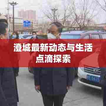 澄城最新动态与生活点滴探索