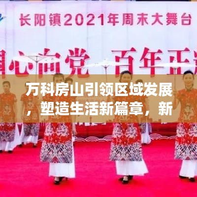 万科房山引领区域发展,塑造生活新篇章,新闻头条聚焦热议