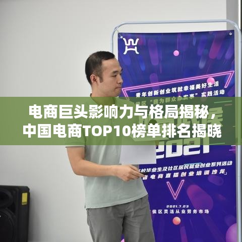 电商巨头影响力与格局揭秘,中国电商TOP10榜单排名揭晓