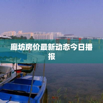 廊坊房价最新动态今日播报